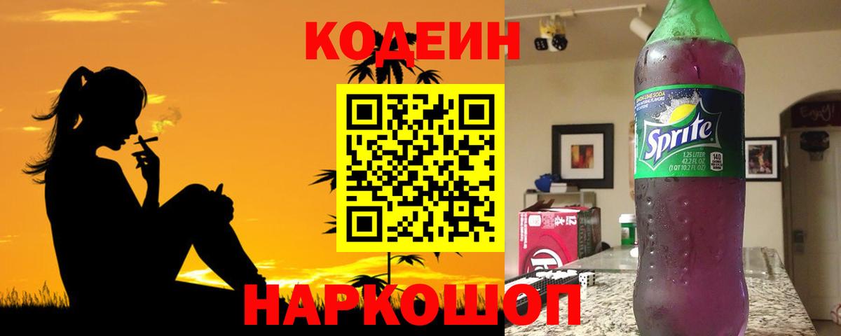 Кодеин Purple Drank  Вход с VPN  Назрань 